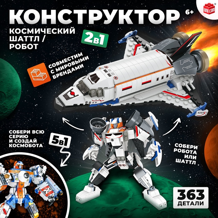 Конструктор &laquo;Космический шаттл&raquo;, 2 в 1, 363 детали