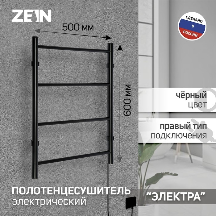 Полотенцесушитель электрический ZEIN PE-03, Полотенцесушитель электрический ZEIN PE-03, "Электра", 500х600 мм, 4 перекладины, черный