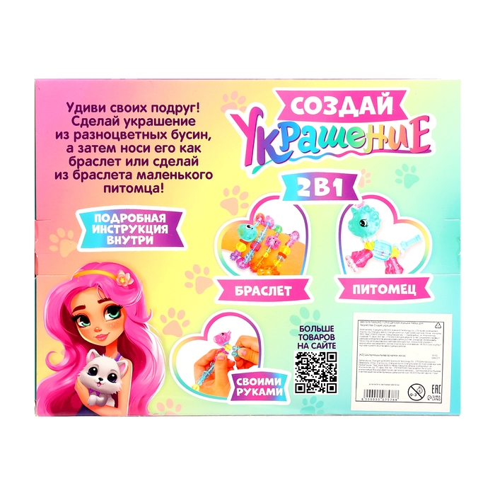 Набор для творчества «Создай украшение: Питомцы» Набор для творчества «Создай украшение: Питомцы»