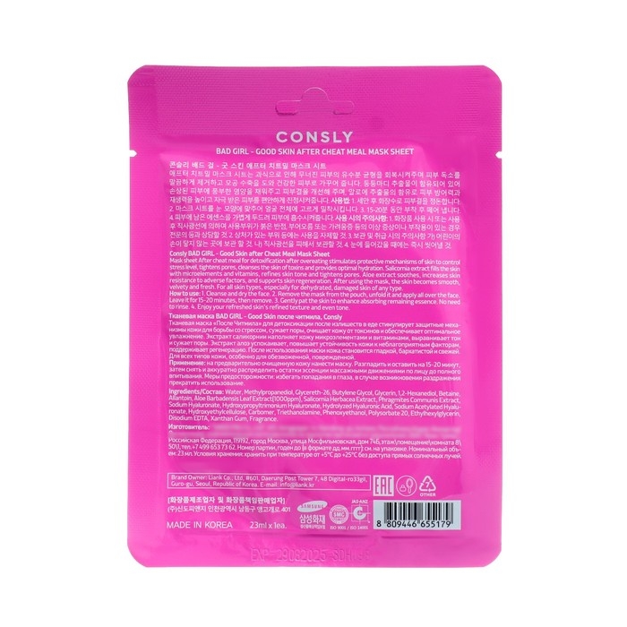 Тканевая маска для детоксикации кожи лица Consly &laquo;После читмила&raquo;, 23 мл