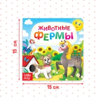 Картонная книга &laquo;Животные фермы&raquo;, 10 стр.