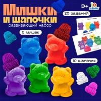 Развивающий набор &laquo;Мишки и шапочки&raquo;