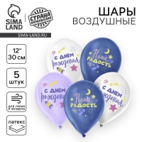 Воздушный шар латексный 12" &laquo;Наша радость&raquo;, 5 шт.