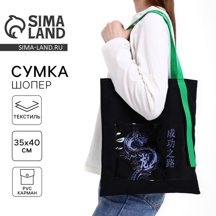 Шопер текстильный с карманом &laquo;Дракон&raquo;,35 х 0,5 х 40 см, чёрный