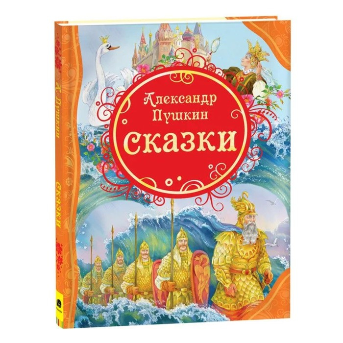 «Сказки», Пушкин А. С. «Сказки», Пушкин А. С.