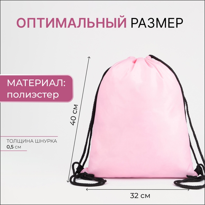 Мешок для обуви на шнурке, цвет розовый Мешок для обуви на шнурке, цвет розовый