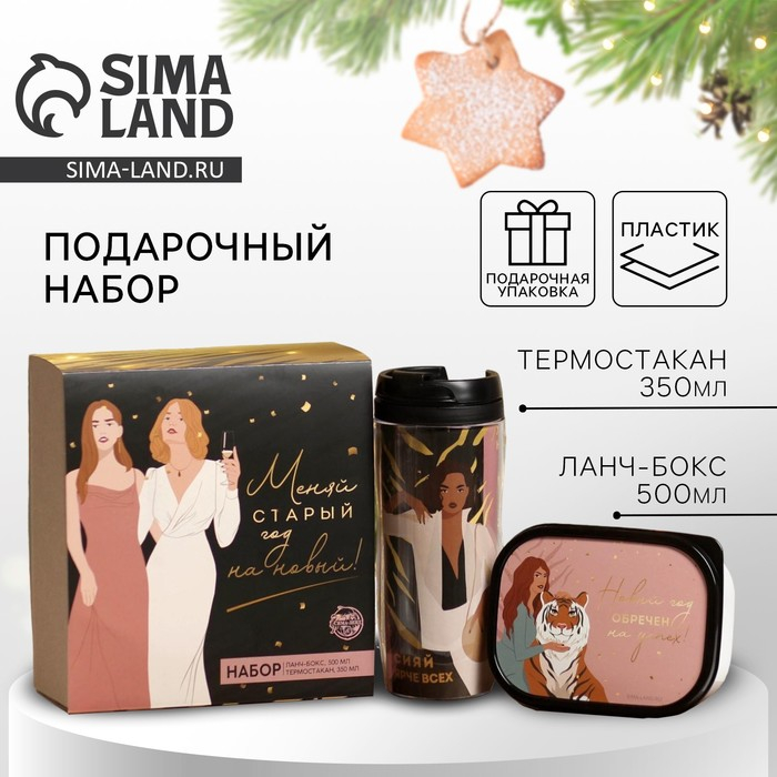 Новый год. Подарочный набор «Меняй старый год на новый»: термостакан 350 мл., ланч-бокс 500 мл Новый год. Подарочный набор «Меняй старый год на новый»: термостакан 350 мл., ланч-бокс 500 мл