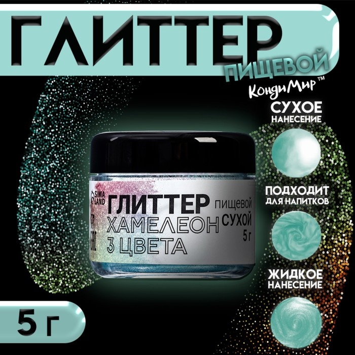 Глиттер кандурин "Хамелеон", 3 цвета, фракция 10-100 &micro;m, 5 г