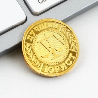 Монета и значок &laquo;Юрист&raquo;, 7.5 х 10 см.