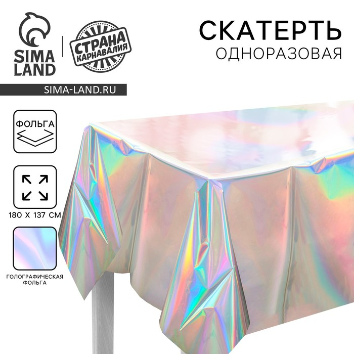 Скатерть одноразовая &laquo;Голография&raquo;, 137х180 см