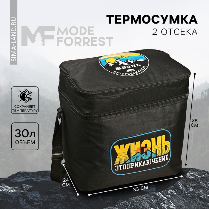 Термосумка &laquo;Приключение&raquo;, 2 отсека, 30 литров