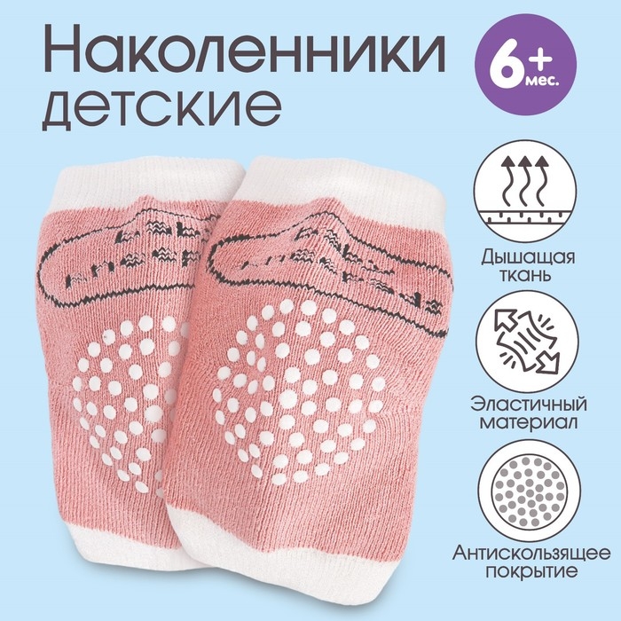 Наколенники для ползания защитные, набор 2 шт., цвет МИКС бежевый/розовый, от 6 мес., Крошка Я Наколенники для ползания защитные, набор 2 шт., цвет МИКС бежевый/розовый, от 6 мес., Крошка Я