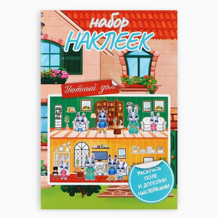 Наклейки детские c раскраской &laquo;Уютный дом&raquo;, 42 шт, 14.5 х 21 см