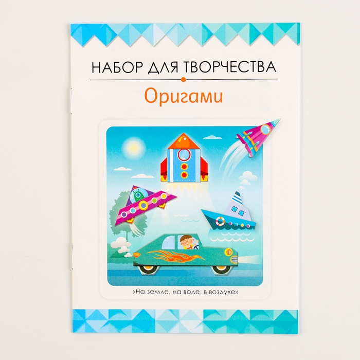 Оригами «На земле, на воде, в воздухе» Оригами «На земле, на воде, в воздухе»