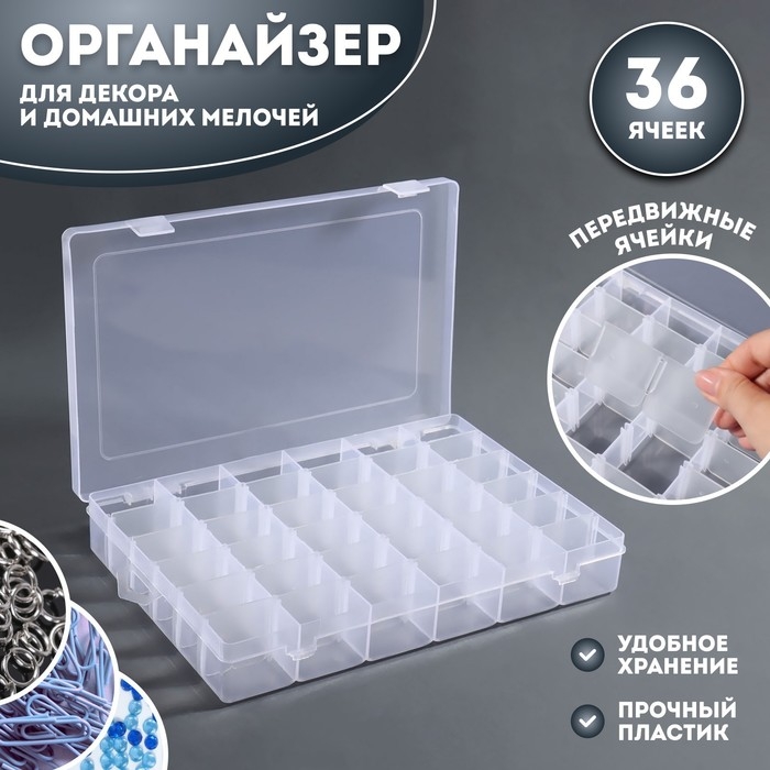 Органайзер для декора, передвижные ячейки, 36 ячеек, 27,3 &times; 17,5 &times; 4,5 см, цвет прозрачный