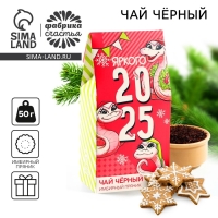 Новый год! подарочный чай &laquo;Яркого 2025&raquo;, вкус: имбирный пряник, 50 г.