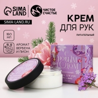 Крем для рук &laquo;С Новым Годом!&raquo;, 150 мл, аромат пионов и вербена, ЧИСТОЕ СЧАСТЬЕ