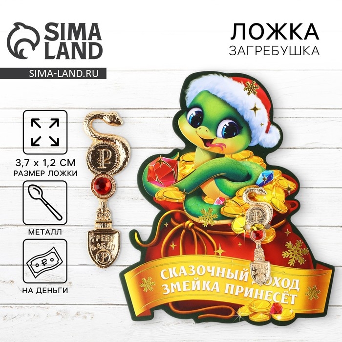 Ложка-загребушка c каменем новогодняя «Змеиный год» на Новый год, 7 х 7 см Ложка-загребушка c каменем новогодняя «Змеиный год» на Новый год, 7 х 7 см