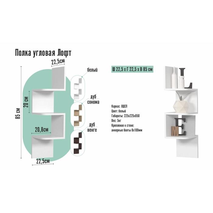 Полка угловая ЛОФТ, 225х225х850, Белый Полка угловая ЛОФТ, 225х225х850, Белый