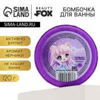 Бомбочка для ванны &laquo;Сияй&raquo;, 130 г, аромат черники, BEAUTY FОХ