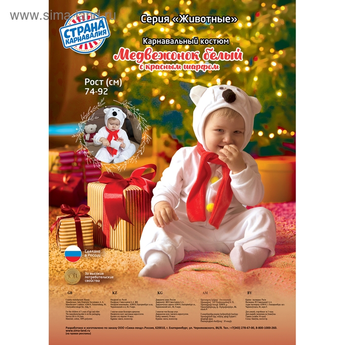 Карнавальный костюм для малышей «Белый медвежонок» с красным шарфом, велюр, хлопок, рост 74-92 см Карнавальный костюм для малышей «Белый медвежонок» с красным шарфом, велюр, хлопок, рост 74-92 см
