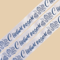 Лента атласная «С Новым годом», белая, 4 см × 5 метров Лента атласная «С Новым годом», белая, 4 см × 5 метров