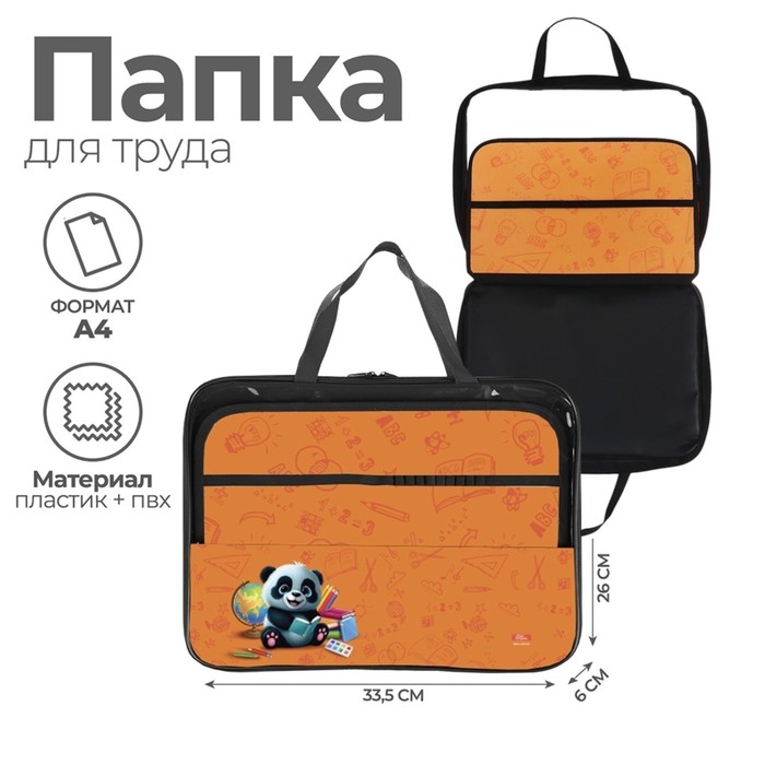 Папка для труда А4, 335 х 260 х 60 мм, с ручками текстиль, ПВХ, Calligrata Папка для труда А4, 335 х 260 х 60 мм, с ручками текстиль, ПВХ, Calligrata "Панда"