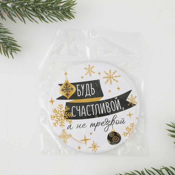 Зеркало карманное новогоднее &laquo;Новый год: Будь счастливой, а не трезвой&raquo;,   d = 7 см