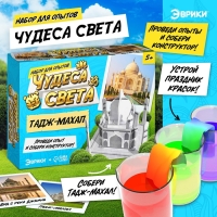 Набор для опытов &laquo;Чудеса света. Тадж-Махал&raquo;