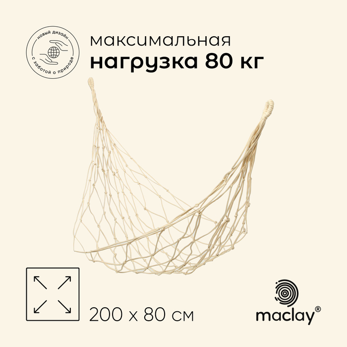 Гамак maclay, 200 х 80 см, брезент, цвет бежевый Гамак maclay, 200 х 80 см, брезент, цвет бежевый