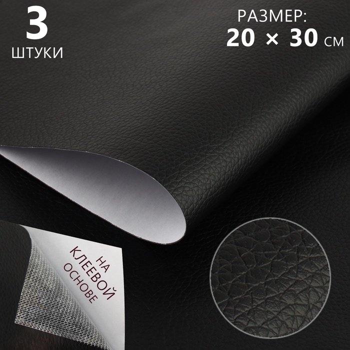 Искусственная кожа, с клеевой основой, 20 &times; 30 см, 0,5 мм, 3 шт, цвет чёрный