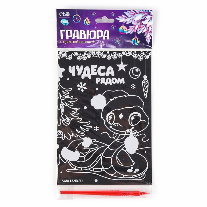 Гравюра на новый год &laquo;Чудеса рядом&raquo;, с цветным эффектом, А5