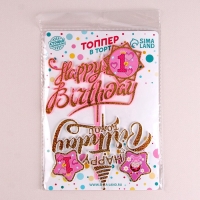 Набор топперов &laquo;С днём рождения&raquo;, 1 год, для девочки, 2 штуки