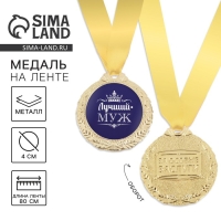 Медаль мужская «Лучший муж», d=4 см. Медаль мужская «Лучший муж», d=4 см.