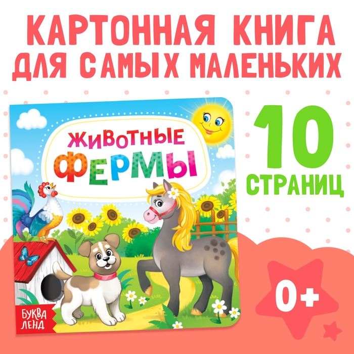 Картонная книга «Животные фермы», 10 стр. Картонная книга «Животные фермы», 10 стр.