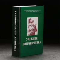 Штоф фарфоровый &laquo;Пограничник&raquo;, 0.4 л, в упаковке книге