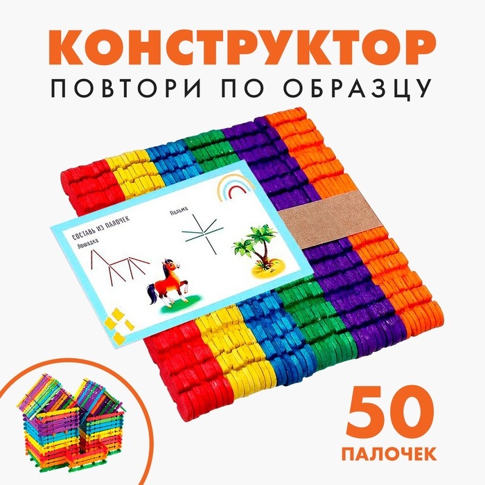 Конструктор &laquo;Повтори по образцу&raquo;, цветные палочки