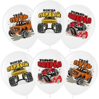 Воздушный шар 12''/30 см &laquo;Всегда Первый. Внедорожники&raquo;, белый (200), пастель, 1 ст., 25 шт.