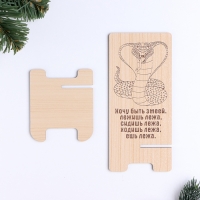 Новый год. Подставка с символом года под телефон "Хочу быть змеей", 7 х 15,5 х 8 см Новый год. Подставка с символом года под телефон "Хочу быть змеей", 7 х 15,5 х 8 см