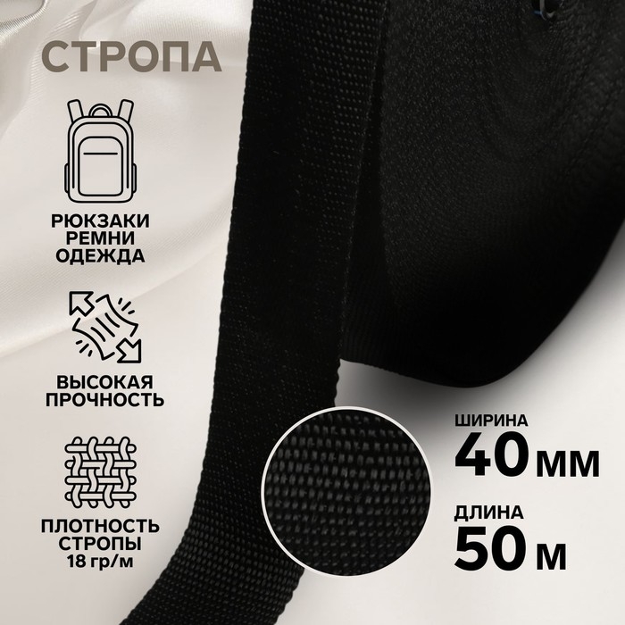 Стропа, 40 мм, 50 м, цвет чёрный Стропа, 40 мм, 50 м, цвет чёрный