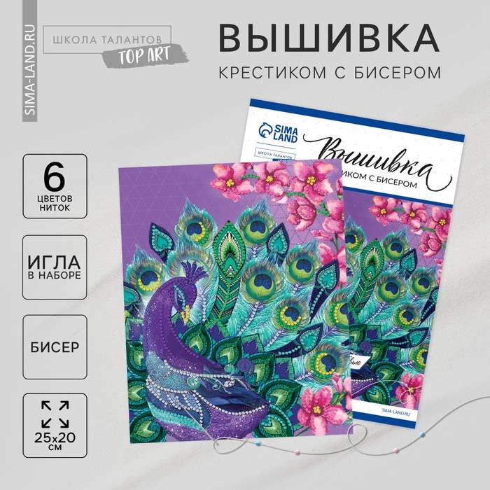 Вышивка крестиком с бисером &laquo;Павлин&raquo;, набор для творчества, 20 х 25 см