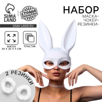 Маска кролика, чокер и резинки для волос &laquo;Будь хорошей заей&raquo;, набор