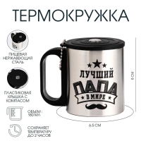 Термокружка, 180 мл, Туризм "Мастер К. Лучший папа", сохраняет тепло 2 ч, компас Термокружка, 180 мл, Туризм "Мастер К. Лучший папа", сохраняет тепло 2 ч, компас
