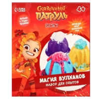 Набор для опытов &laquo;Сказочный патруль: Магия вулканов&raquo;, 9 предметов