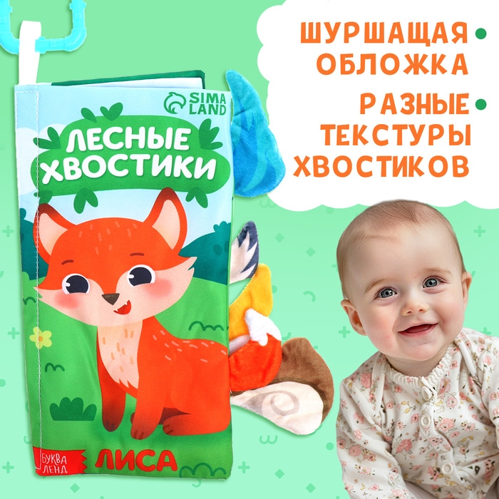 Книжка-шуршалка &laquo;Лесные хвостики&raquo;, с хвостиками, от 3 месяцев