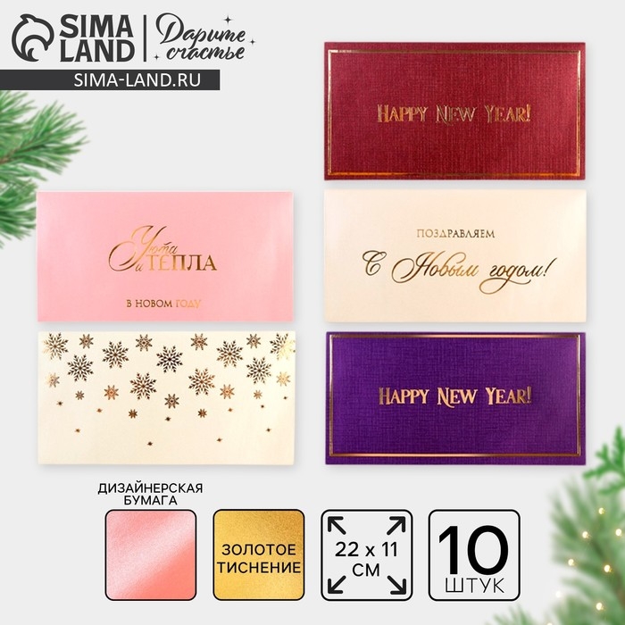 Конверт для денег, набор 10 штук, «С Новым годом», тиснение, 22 х 11 см, Новый год Конверт для денег, набор 10 штук, «С Новым годом», тиснение, 22 х 11 см, Новый год
