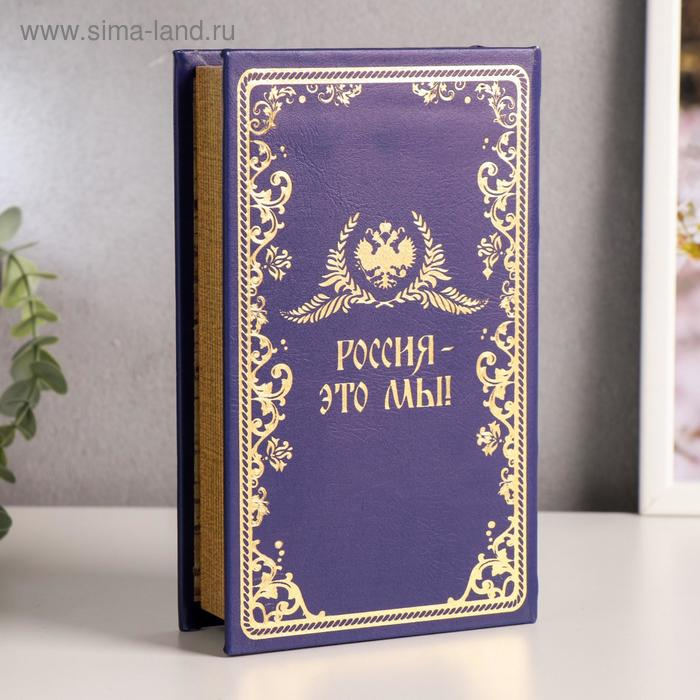 Сейф-книга дерево кожзам "Великая держава - Россия" тиснение 21х13х5 см