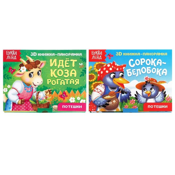 Книжки-панорамки 3D набор «Потешки» 2 шт по 12 стр. Книжки-панорамки 3D набор «Потешки» 2 шт по 12 стр.