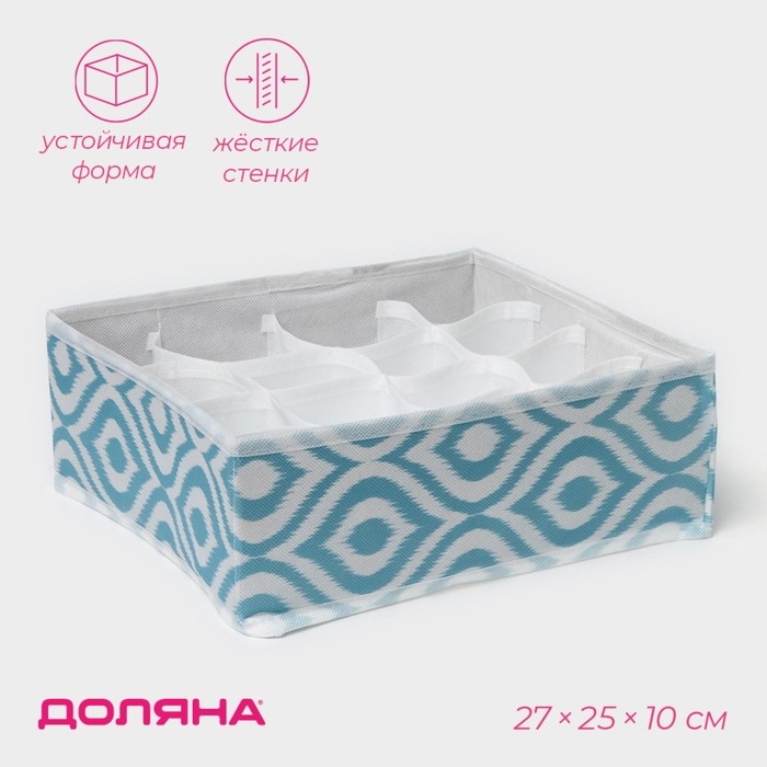 Органайзер для хранения белья Доляна «Лагуна», 16 ячеек, 27×25×10 см, цвет бирюзовый Органайзер для хранения белья Доляна «Лагуна», 16 ячеек, 27×25×10 см, цвет бирюзовый