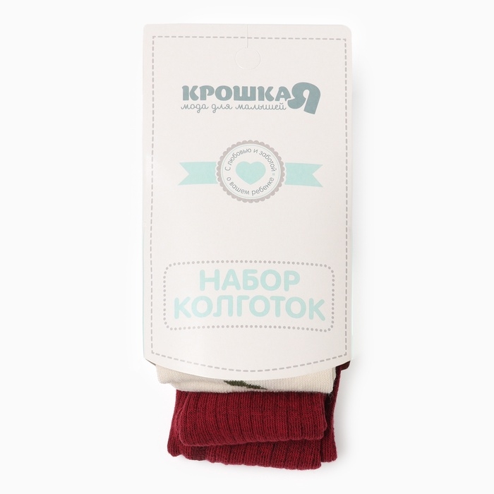 Набор колготок Крошка Я Набор колготок Крошка Я "Вишенки", рост 86-92 см, молочный/бордовый